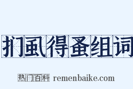 扪虱得蚤组词是什么意思的图片